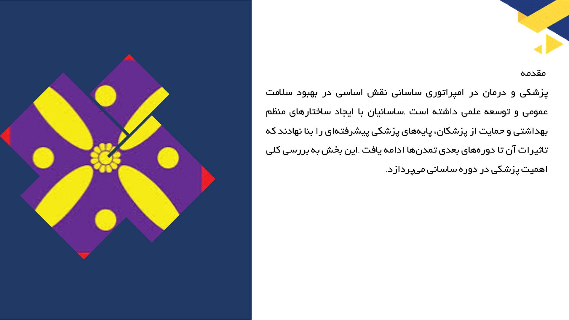 پاورپوینت در مورد پزشکی و درمان در امپراتوری ساسانی